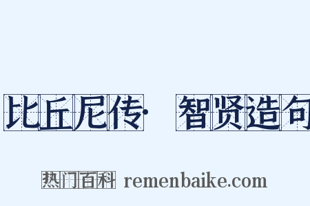 比丘尼传·智贤造句是什么意思的图片